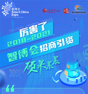 一圖看清:2018—2021智博會招商成果碩果累累