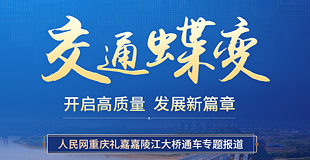 交通蝶變 開啟高質量發展新篇章