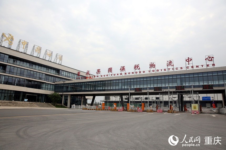 重慶果園保稅物流中心（B型）。人民網 劉政寧攝