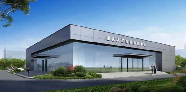 重慶人工智能創新中心效果圖。中冶賽迪供圖