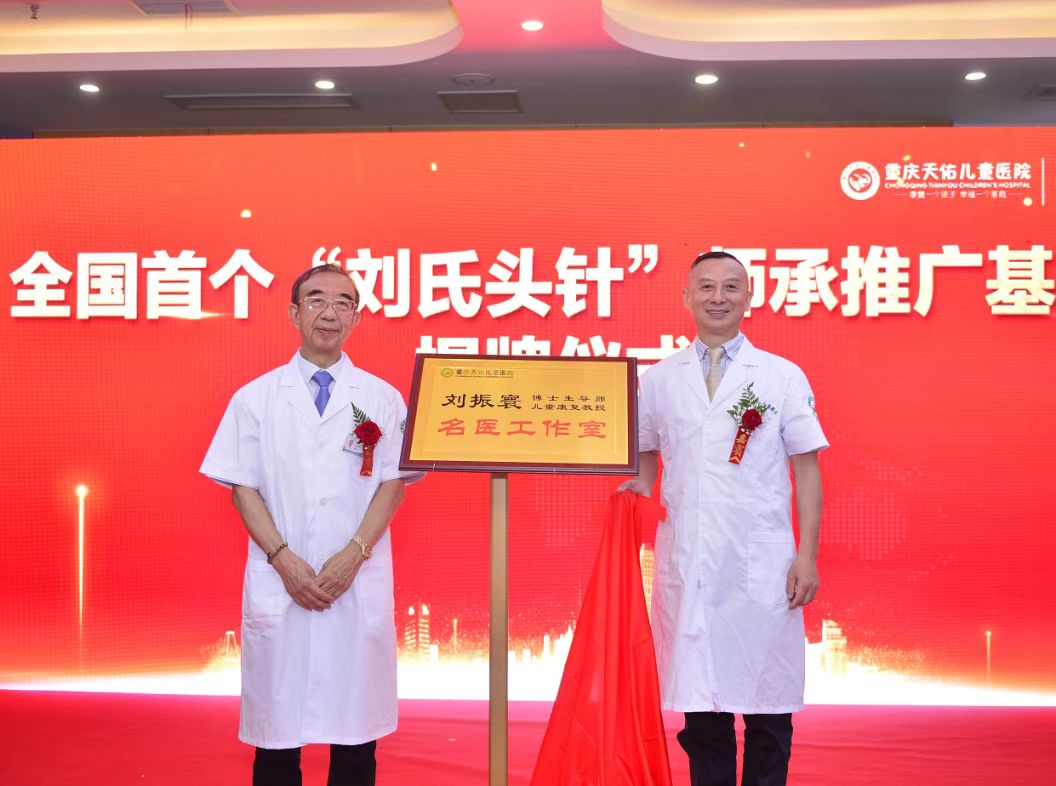 “劉振寰教授兒童康復名醫工作室”正式成立。重慶天佑兒童醫院供圖