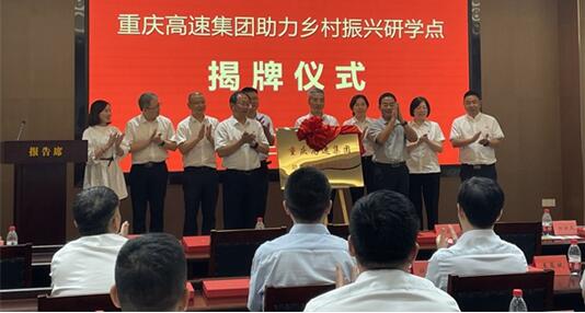 重慶高速集團助力鄉村振興研學點揭牌。重慶高速集團供圖