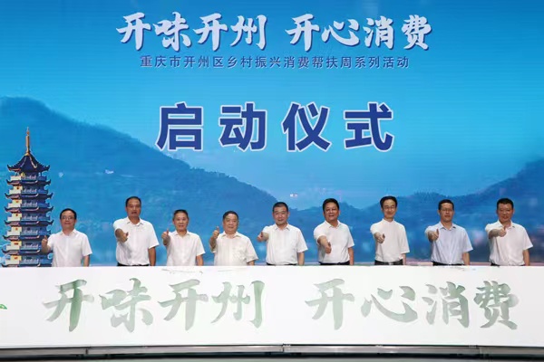 開州區消費幫扶活動周啟動。胥世鵬攝