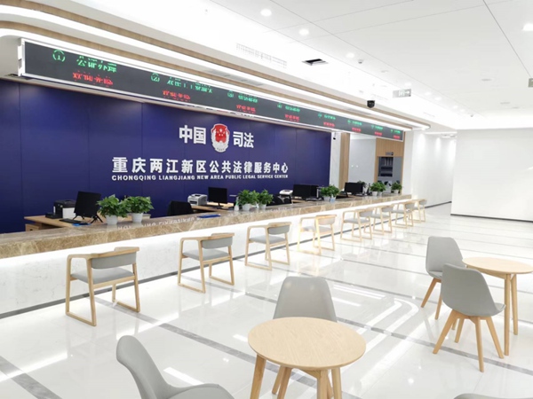 兩江新區公共法律服務中心。兩江新區司法局供圖