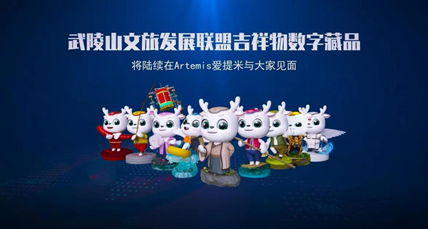 武陵山文旅發展聯盟吉祥物數字藏品發布。組委會供圖