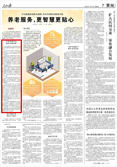 《 人民日報 》( 2022年07月15日 07 版)