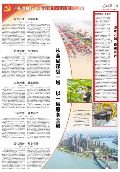 《 人民日報 》( 2022年08月01日 10 版)