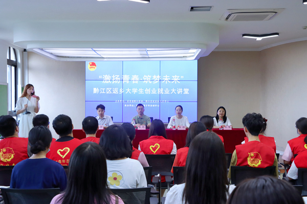 黔江區返鄉大學生創業就業大講堂。黔江區委宣傳部供圖