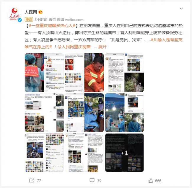 人民網法人微博轉發截圖。