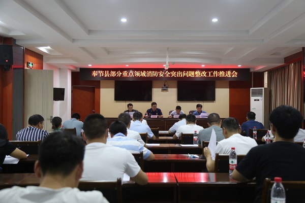 會議現場。奉節縣消防救援大隊供圖