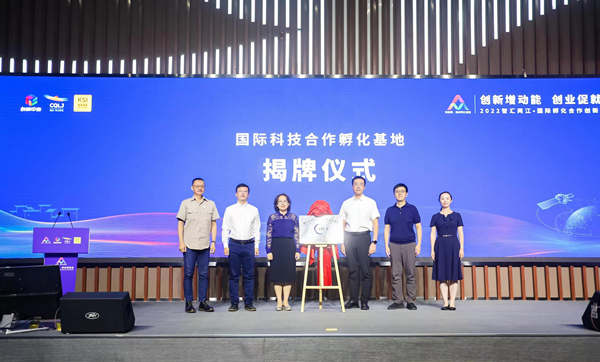 國際科技合作孵化基地揭牌儀式。主辦方供圖