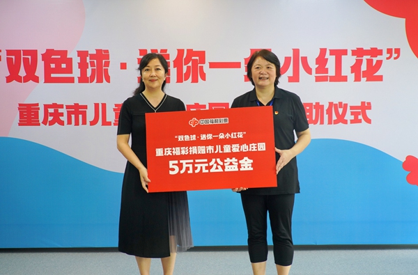 重慶福彩捐贈市兒童愛心莊園5萬元公益金。重慶市福利彩票發行中心供圖