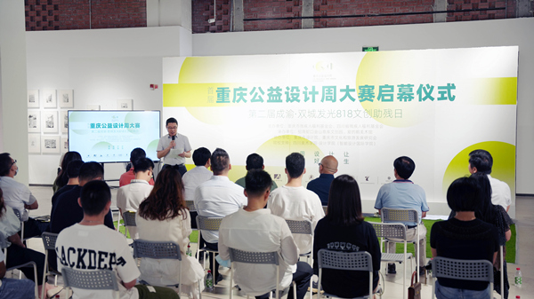 重慶公益設計周大賽啟幕儀式。金山意庫供圖