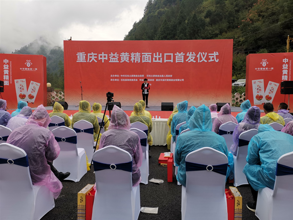 重慶中益黃精面出口首發儀式現場。李波攝