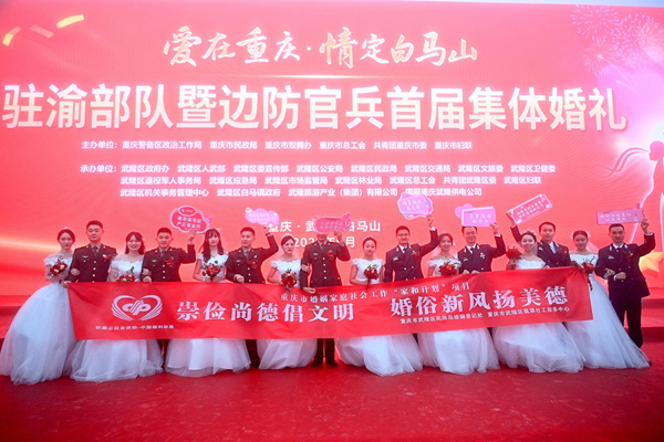 “愛在重慶·情定白馬山”駐渝部隊暨邊防官兵集體婚禮。主辦方供圖