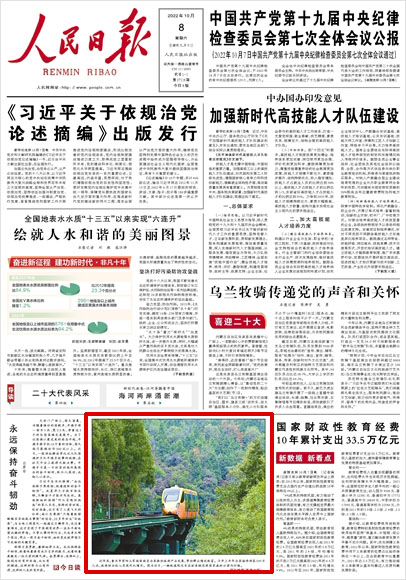 《 人民日報 》( 2022年10月08日 01 版)