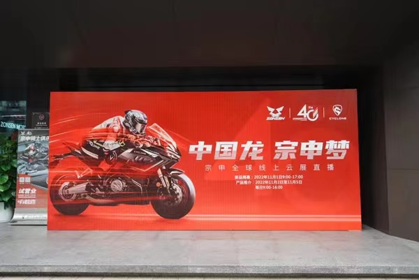 宗申全球線上云展直播在宗申騎士俱樂部拉開帷幕。宗申集團供圖