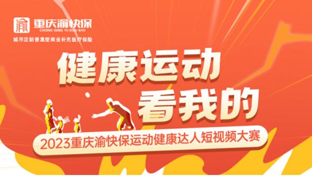 活動海報。重慶渝快保服務中心供圖