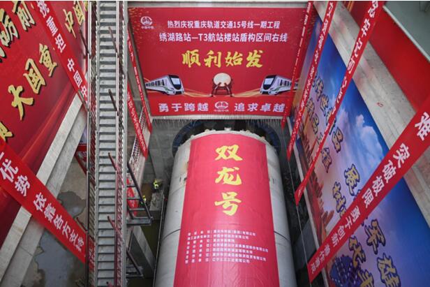 軌道交通15號線一期工程繡湖路站-T3航站樓站盾構區間右線“雙龍號”TBM順利始發。重慶交通開投集團供圖