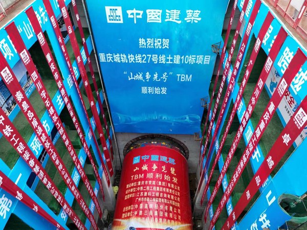 城軌快線27號線“山城爭先號”TBM順利始發。重慶交通開投集團供圖