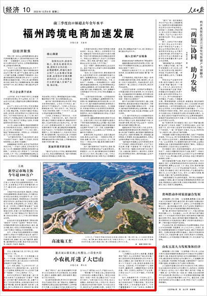 《 人民日報 》( 2022年12月06日 10 版)