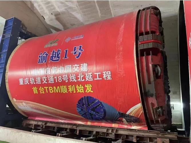 18號線北延伸段首臺TBM順利始發。重慶交通開投集團供圖