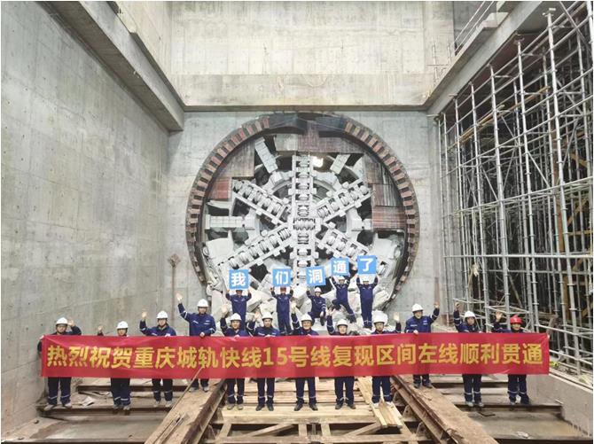 復盛站至現代大道站TBM區間左線順利完成掘進任務。重慶交通開投集團供圖
