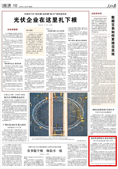 《 人民日報 》( 2023年01月09日 10 版)