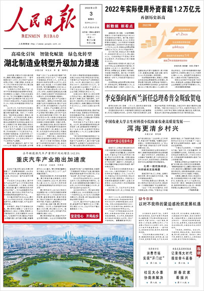 《 人民日報 》( 2023年02月03日 01 版)