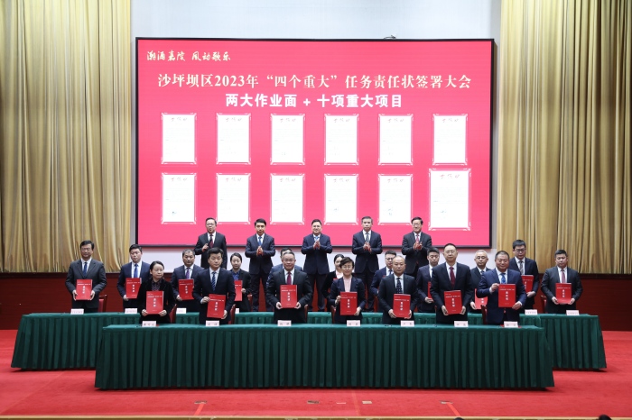 1月28日，沙坪壩區舉行2023年“四個重大”任務責任狀簽署大會。 ???文勝攝