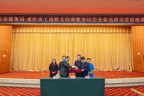座談會現場，重慶市稅務局與重慶市工商業聯合會簽訂合作協議。郭睿攝