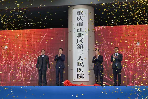 江北區第二人民醫院揭牌。江北區委宣傳部供圖