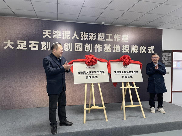 天津泥人張彩塑工作室創作基地在大足石刻文創園授牌儀式。大足區委宣傳部供圖