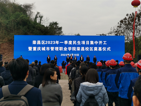 重慶城市職業管理學院榮昌校區奠基儀式暨榮昌區2023年一季度民生項目集中開工儀式。李波攝