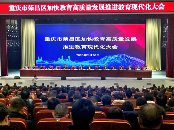 榮昌區召開加快教育高質量發展推進教育現代化大會。李波攝