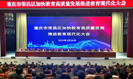                                           川南渝西教育共同體"擴圈" 助推兩地教育協同發展                            胡虹 李波 2023年02月21日                              2月20日，重慶市教育委員會與重慶市榮昌區人民政府簽署《關于促進榮昌教育現代化發展合作協議》，雙方將依托各自優勢，加強資源整合，將榮昌打造成為教育強區，推動創建市級師德師風教育基地、國家級義務教育優質均衡區，助力榮昌教育高質量發展。                【詳細】                           