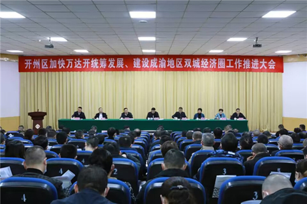 開州區召開加快萬達開統籌發展、建設成渝地區雙城經濟圈工作推進大會。朱書靈攝