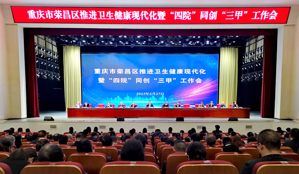 榮昌區推進衛生健康現代化暨“四院”同創“三甲”工作會。李波攝