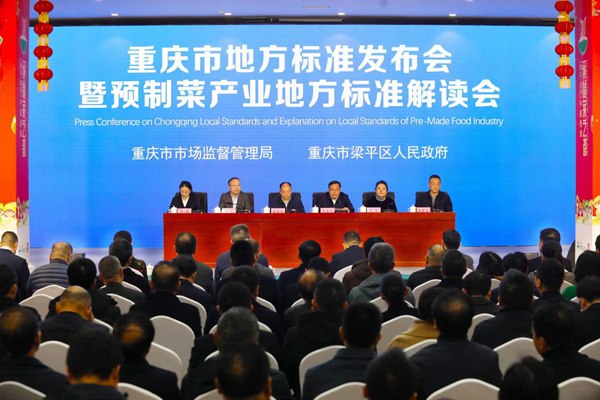 重慶市地方標準發布會暨預制菜產業地方標準解讀會。 劉輝攝