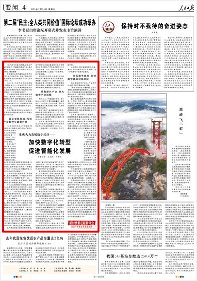 《 人民日報 》( 2023年03月24日 04 版)