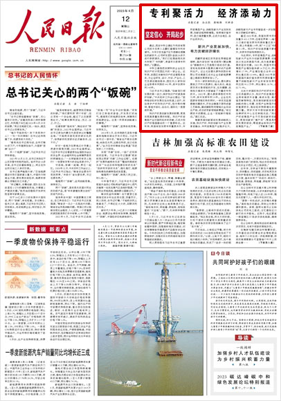 《 人民日報 》( 2023年04月12日 01 版)