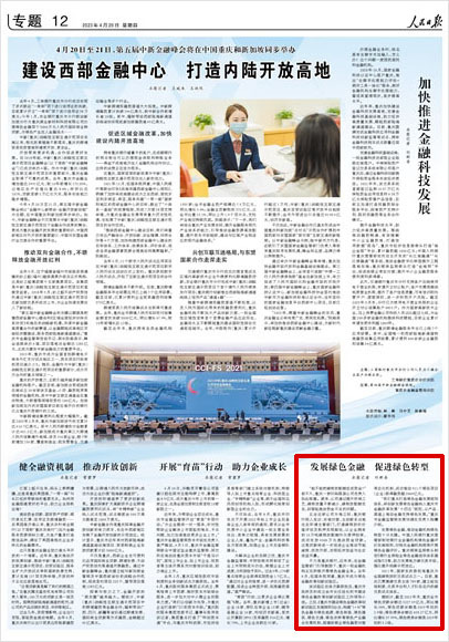 《 人民日報 》( 2023年04月20日 12 版)