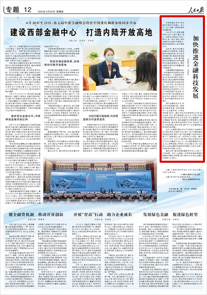 《 人民日報 》( 2023年04月20日 12 版)