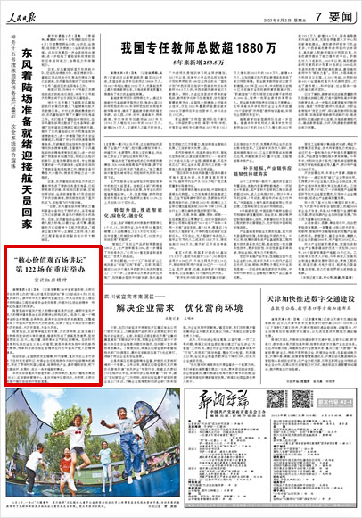 《 人民日報 》( 2023年06月02日 07 版)