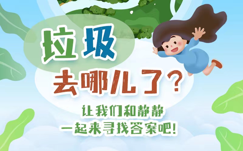 世界環境日|垃圾去哪了？讓我們和靜靜一起來尋找答案吧