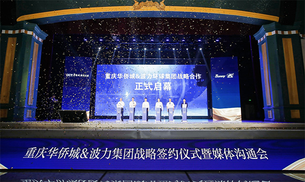 重慶華僑城與波力集團戰略簽約現場。重慶華僑城供圖