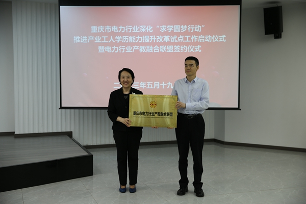重慶市電力行業產教融合聯盟由重慶電力行業相關院校、電力企業和行業協會共14家單位自愿組成。重慶市總工會供圖