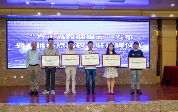 “方正高校融媒云”入駐高校授牌儀式。辛飛攝