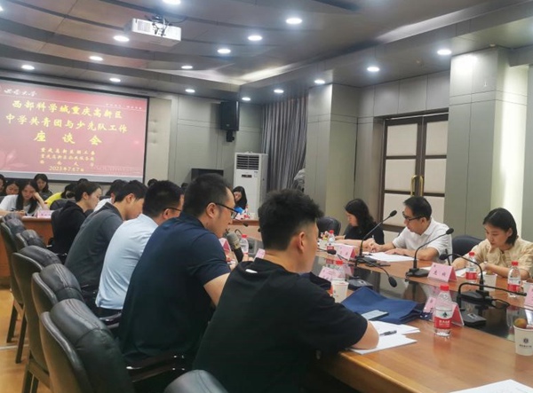 西部（重慶）科學城中學共青團與少先隊工作座談會。西部科學城重慶高新區黨工委統戰部供圖