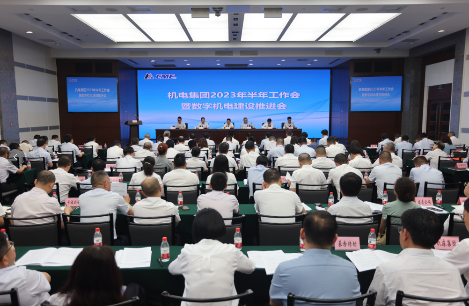 重慶機電集團2023年半年工作會暨數字機電建設推進會。重慶機電集團供圖